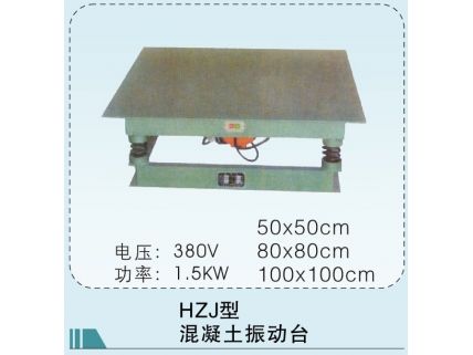 混凝土振動(dòng)臺(tái)